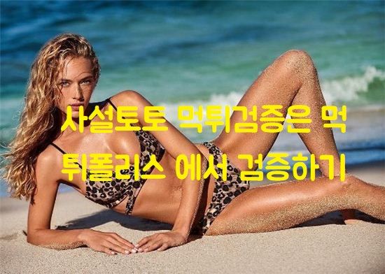 사설토토 먹튀검증은 먹튀폴리스